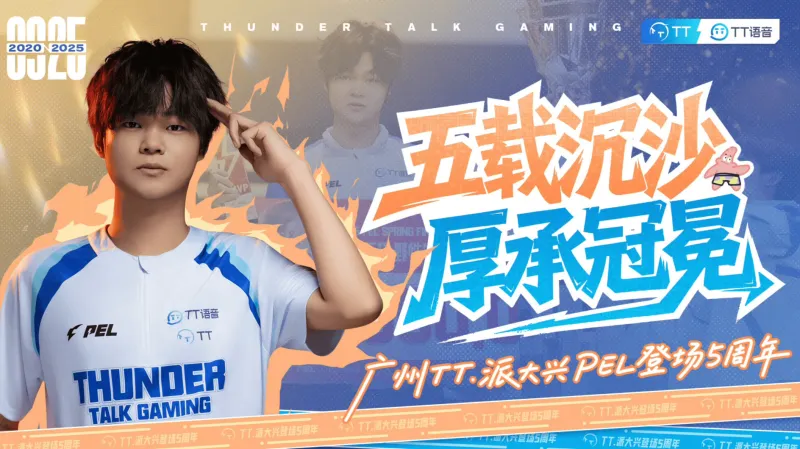 乐鱼官网-广州TT.派大兴PEL登场五周年：五载沉沙，厚承冠冕